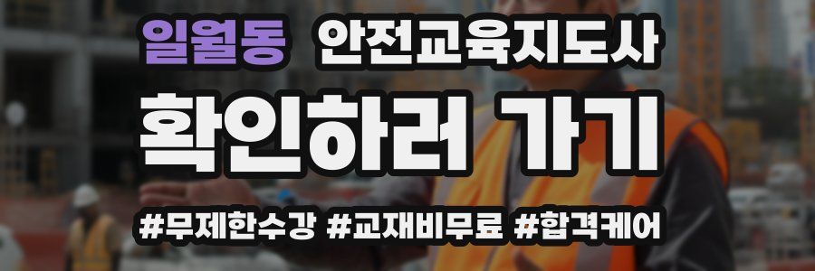 일월동 안전교육지도사 자격증