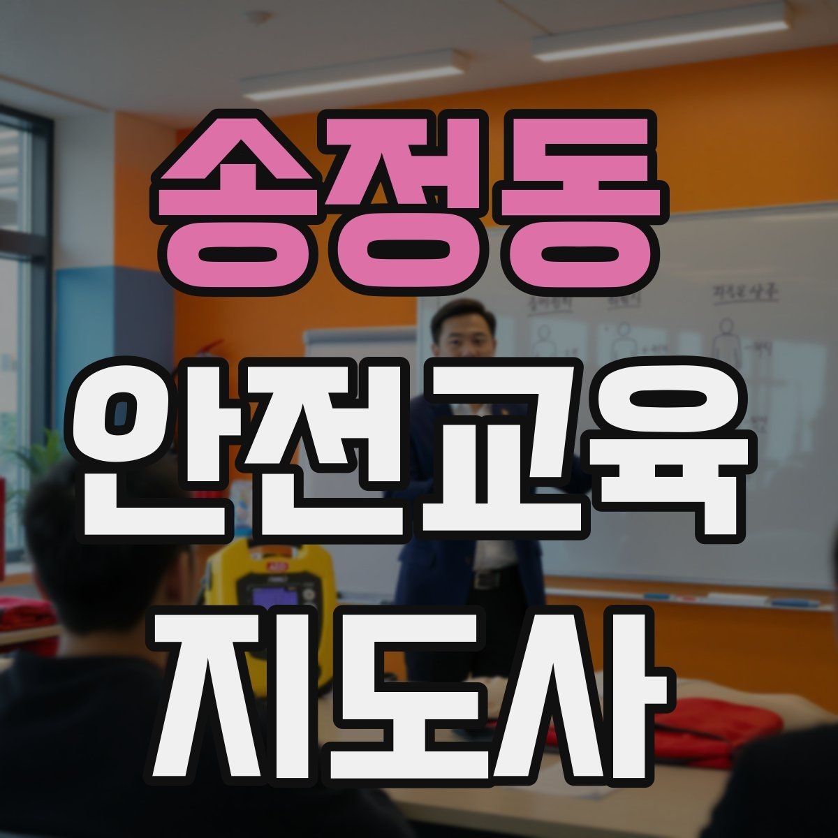 송정동 안전교육지도사 자격증 교통안전 교육안을 쉽게 짜는 방법