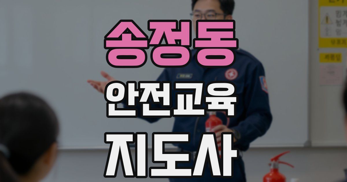 송정동 안전교육지도사 자격증