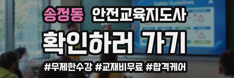 송정동 안전교육지도사 자격증