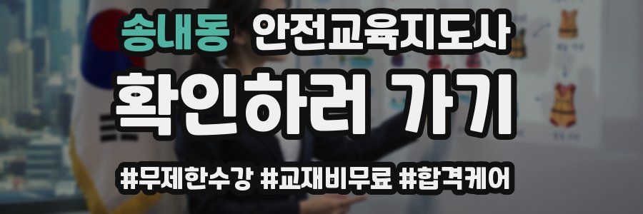 송내동 안전교육지도사 자격증