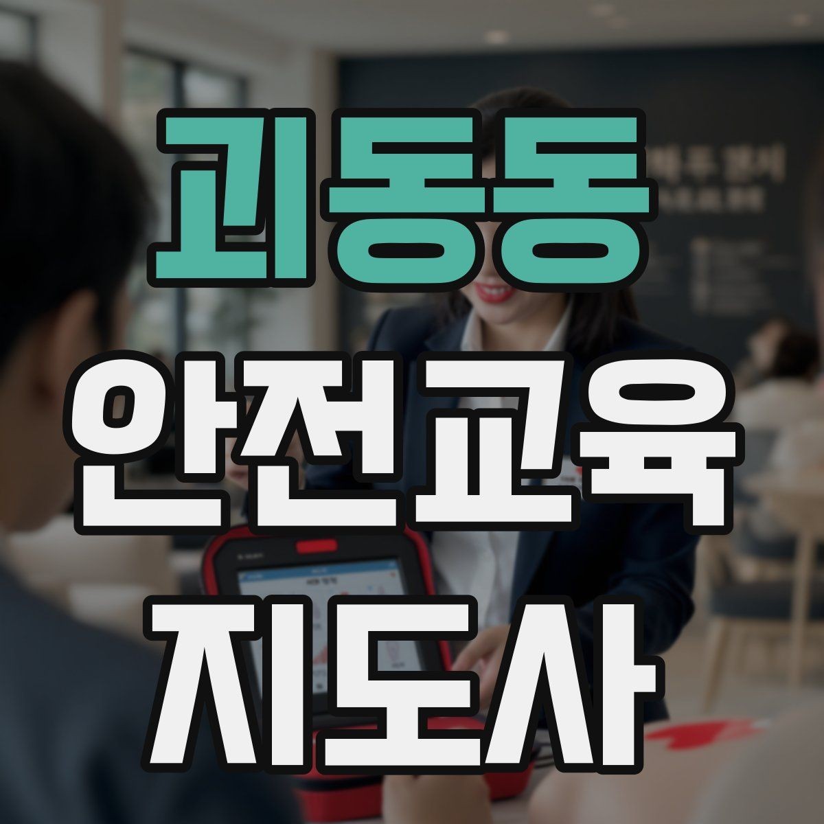 괴동동 안전교육지도사 자격증 안전교육 시청각 자료 활용 팁