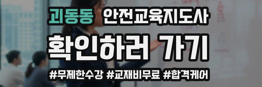 괴동동 안전교육지도사 자격증