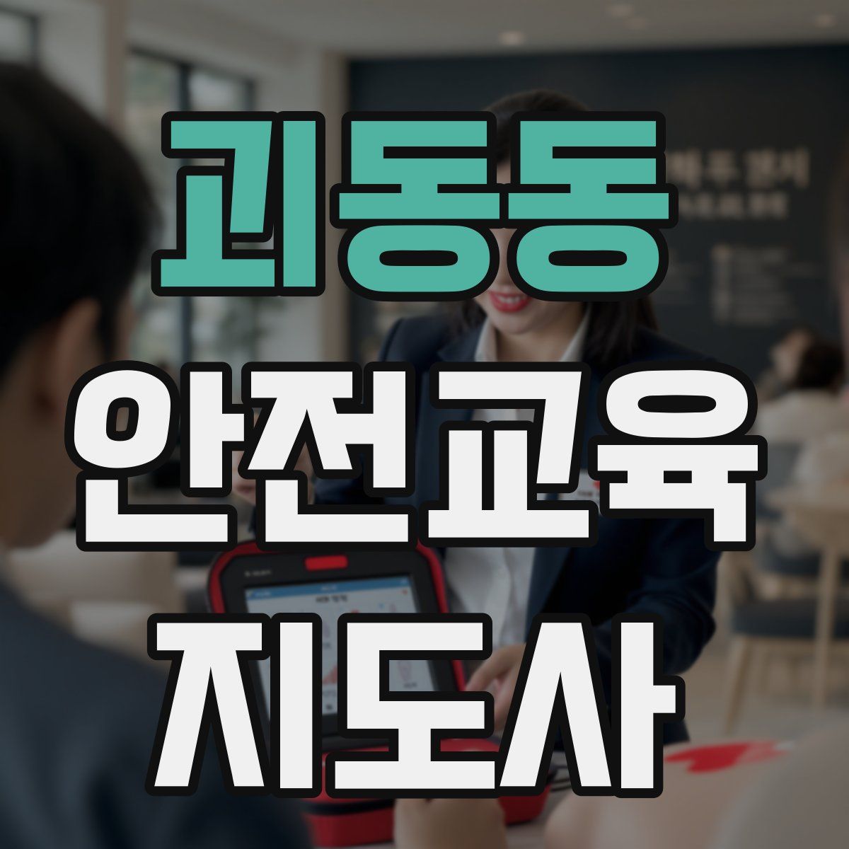 괴동동 안전교육지도사 자격증