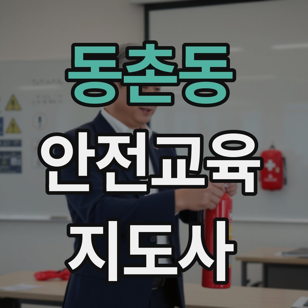 동촌동 안전교육지도사 자격증 문화센터 출강을 목표로 할 때 준비할 것