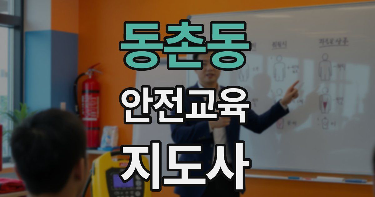 동촌동 안전교육지도사 자격증