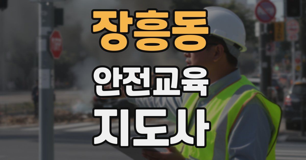 장흥동 안전교육지도사 자격증
