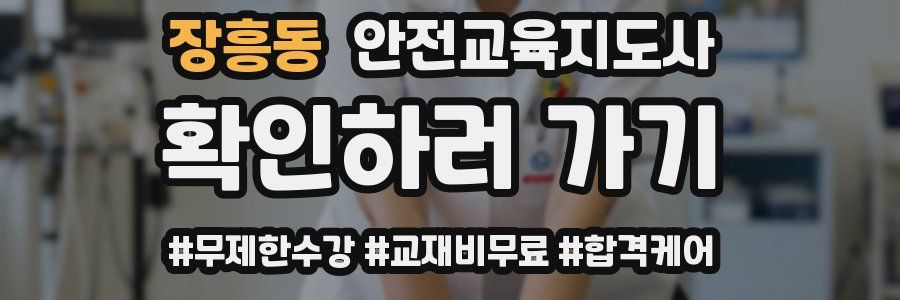 장흥동 안전교육지도사 자격증
