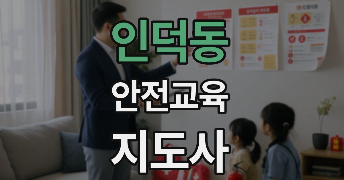인덕동 안전교육지도사 자격증