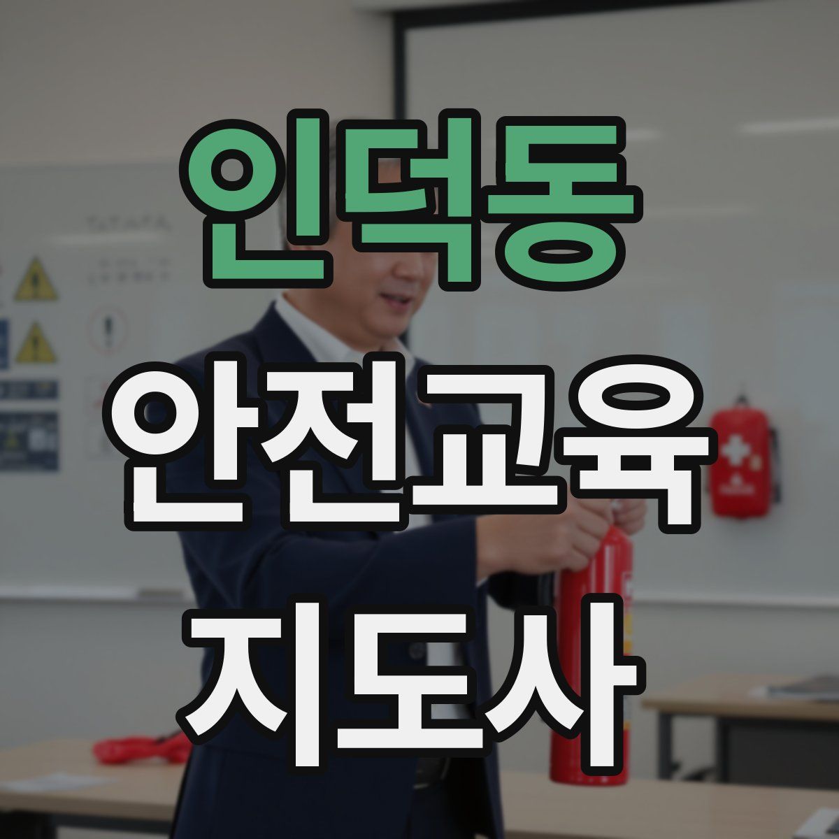 인덕동 안전교육지도사 자격증