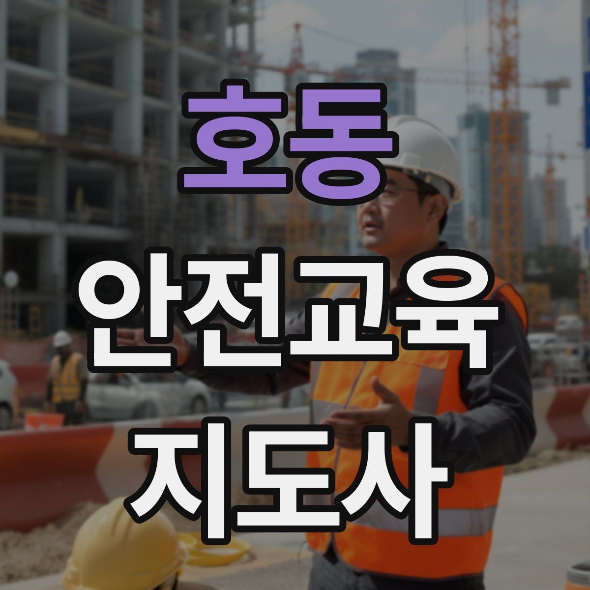 호동 안전교육지도사 자격증 취득 후 교육 활동 준비