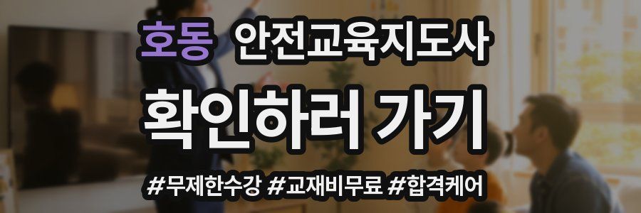 호동 안전교육지도사 자격증