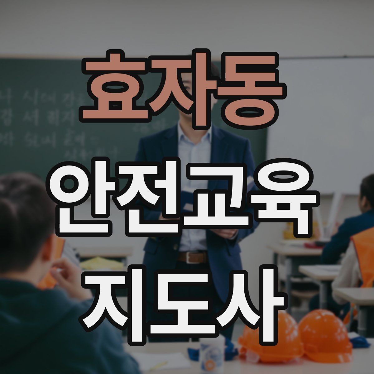효자동 안전교육지도사 자격증 취득 후 활용 가능한 직무