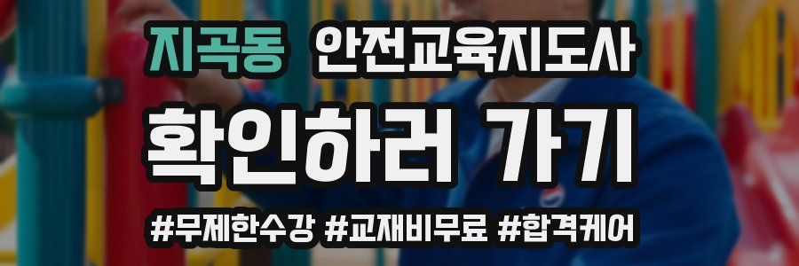 지곡동 안전교육지도사 자격증