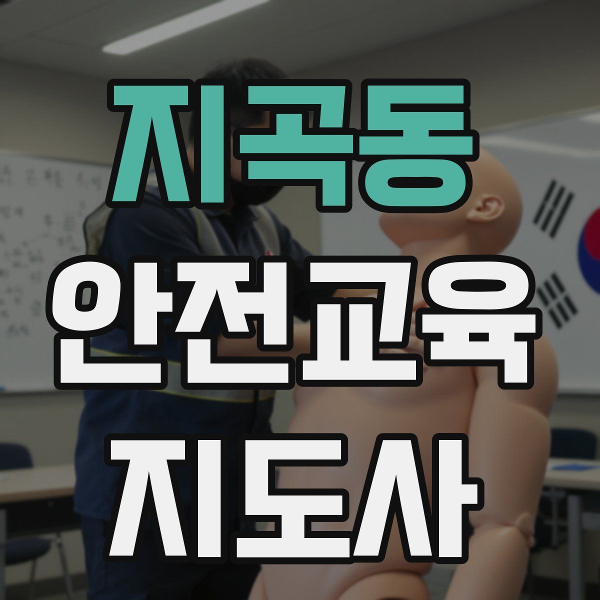 지곡동 안전교육지도사 자격증