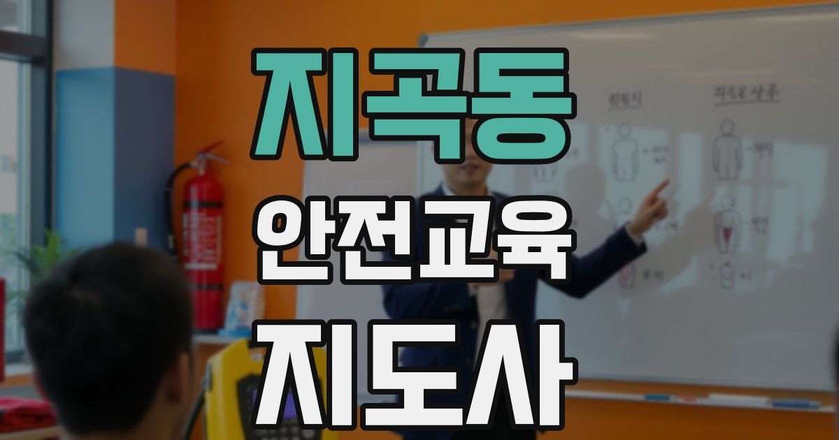 지곡동 안전교육지도사 자격증