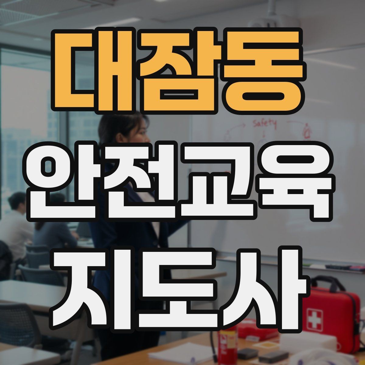 대잠동 안전교육지도사 자격증 질문이 없을 때 분위기 살리는 요령