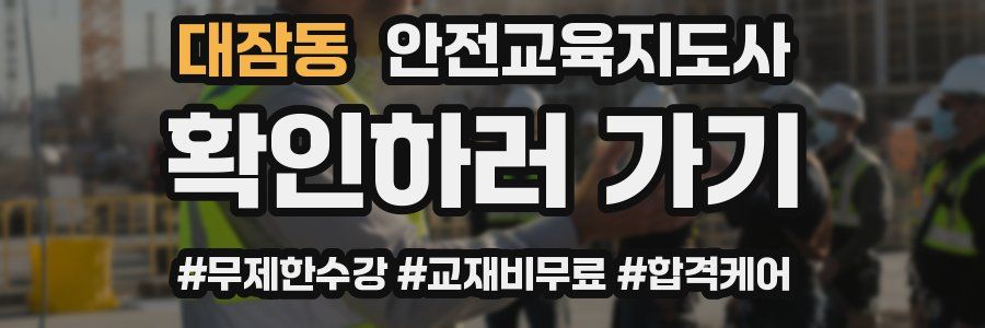 대잠동 안전교육지도사 자격증