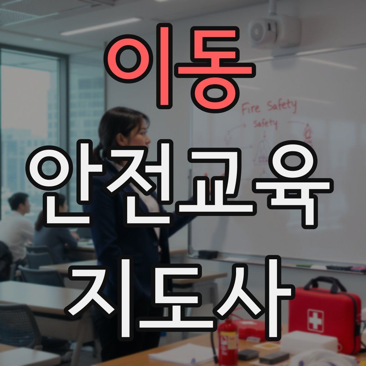 이동 안전교육지도사 자격증 시간 초과 없이 강의 마무리하는 팁