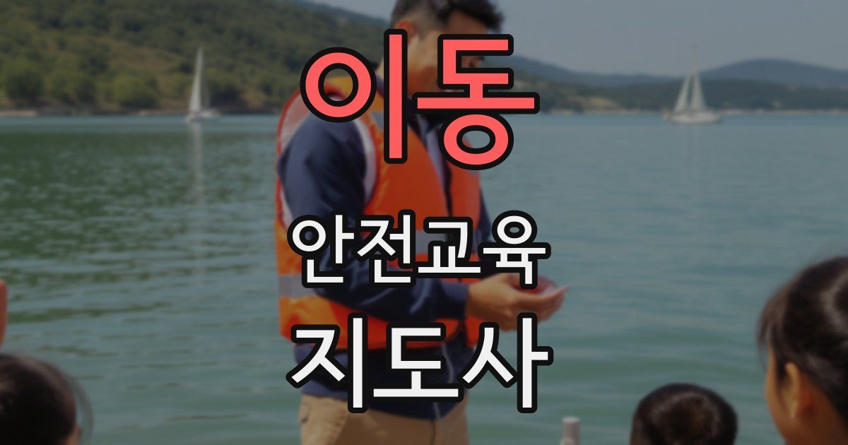 이동 안전교육지도사 자격증