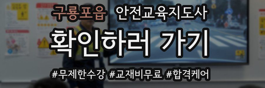 구룡포읍 안전교육지도사 자격증