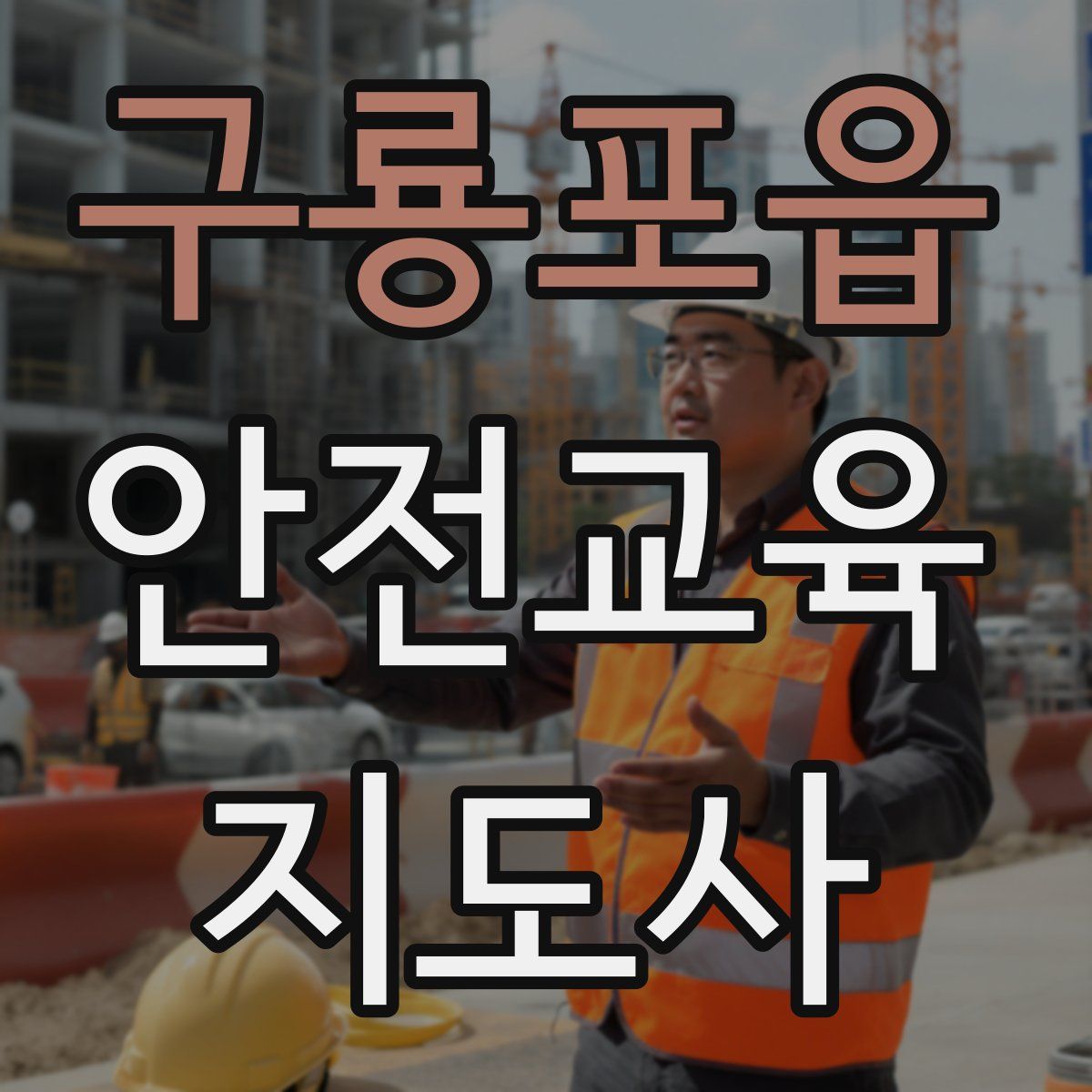 구룡포읍 안전교육지도사 자격증