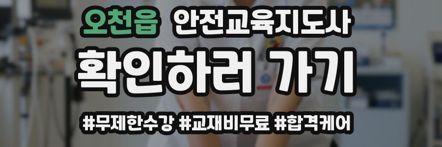 오천읍 안전교육지도사 자격증