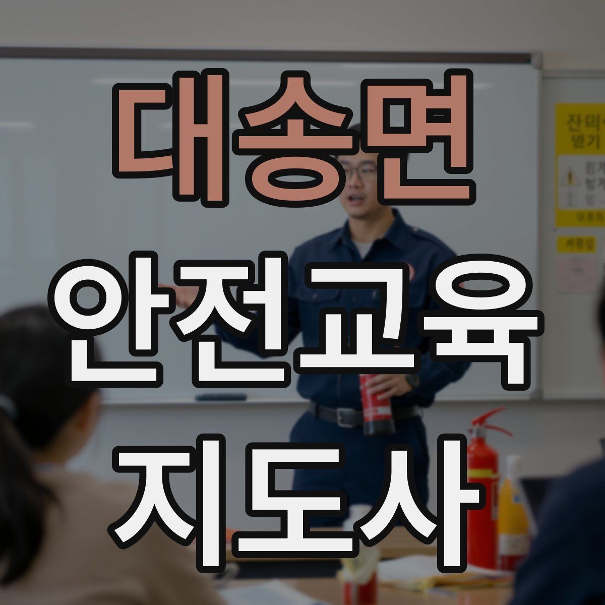 대송면 안전교육지도사 자격증 지역 기반 교육 활동 방법