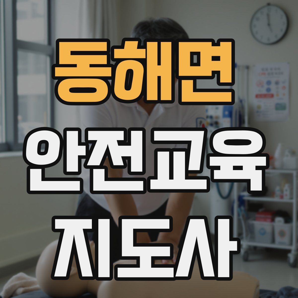 동해면 안전교육지도사 자격증 사전 진단과 사후 평가를 활용하는 요령