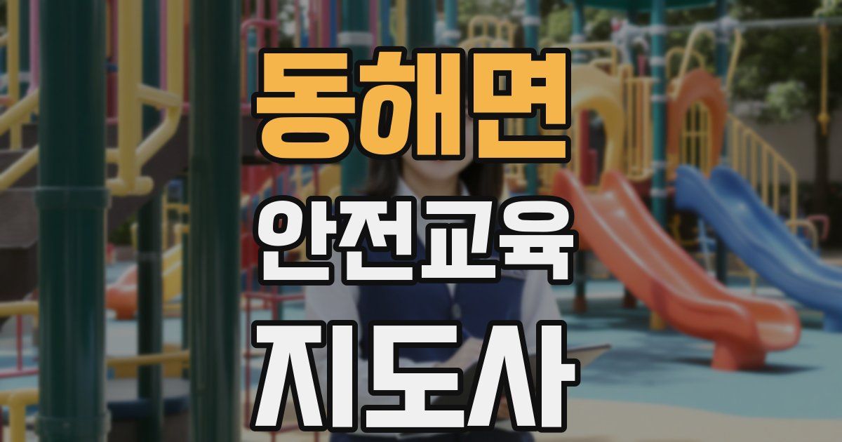 동해면 안전교육지도사 자격증