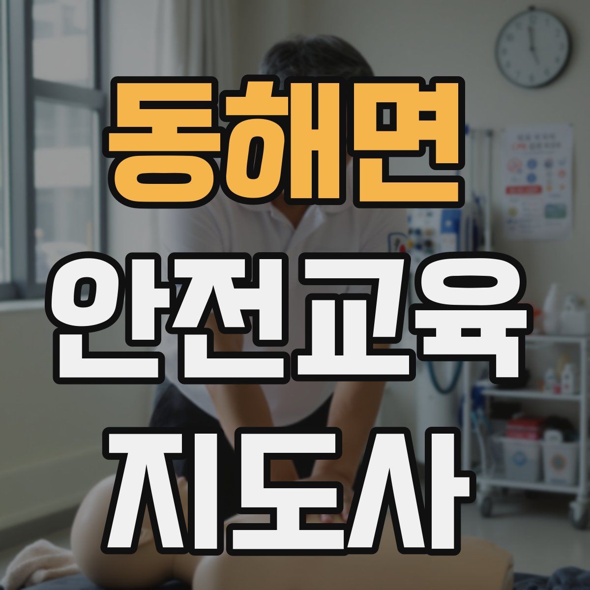 동해면 안전교육지도사 자격증