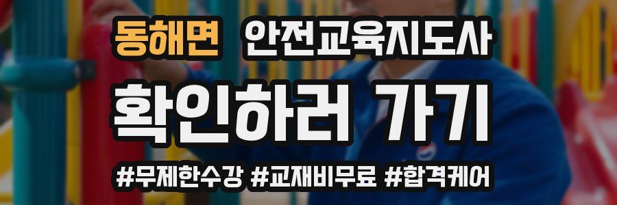 동해면 안전교육지도사 자격증