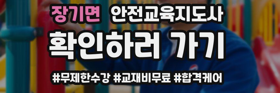 장기면 안전교육지도사 자격증