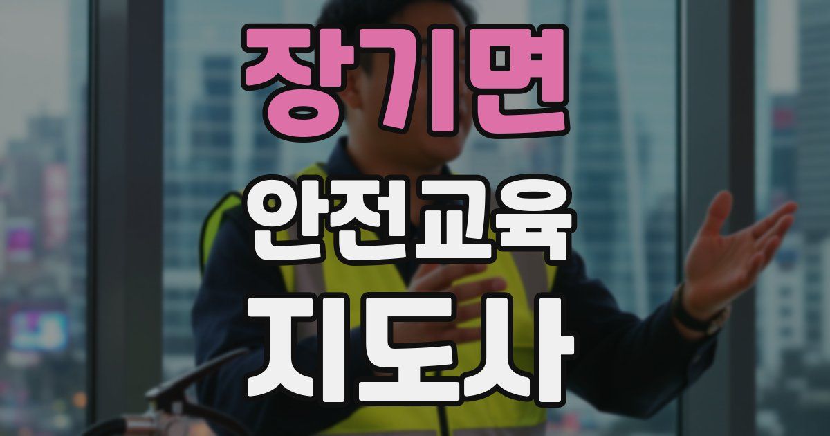 장기면 안전교육지도사 자격증