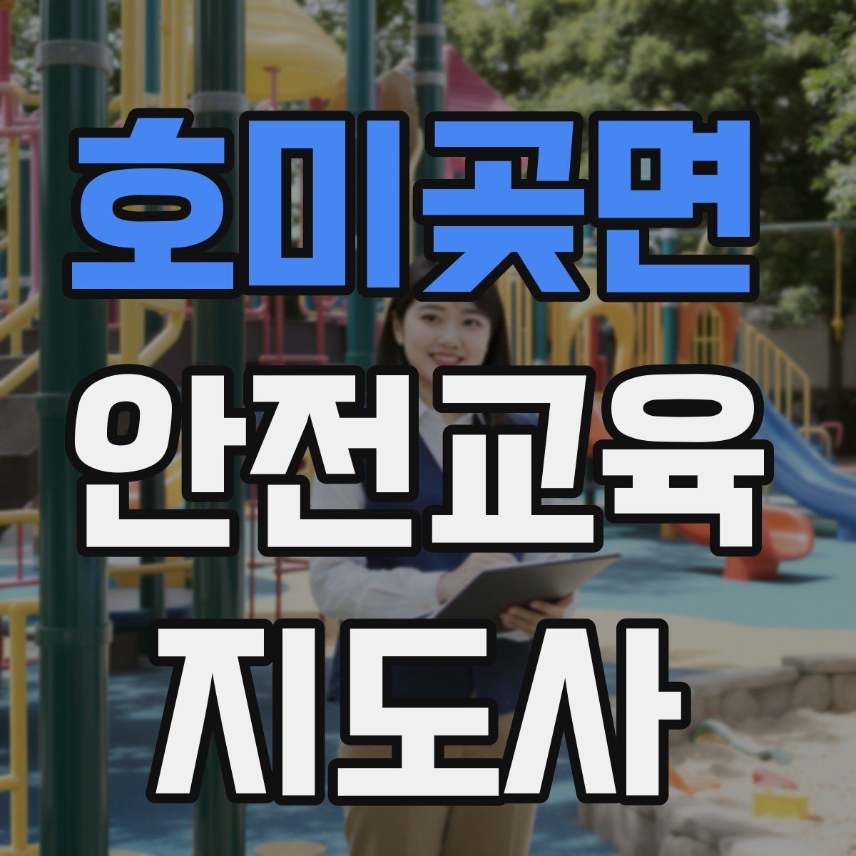 호미곶면 안전교육지도사 자격증 비용 대비 활용 가치 정리