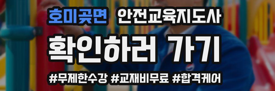 호미곶면 안전교육지도사 자격증