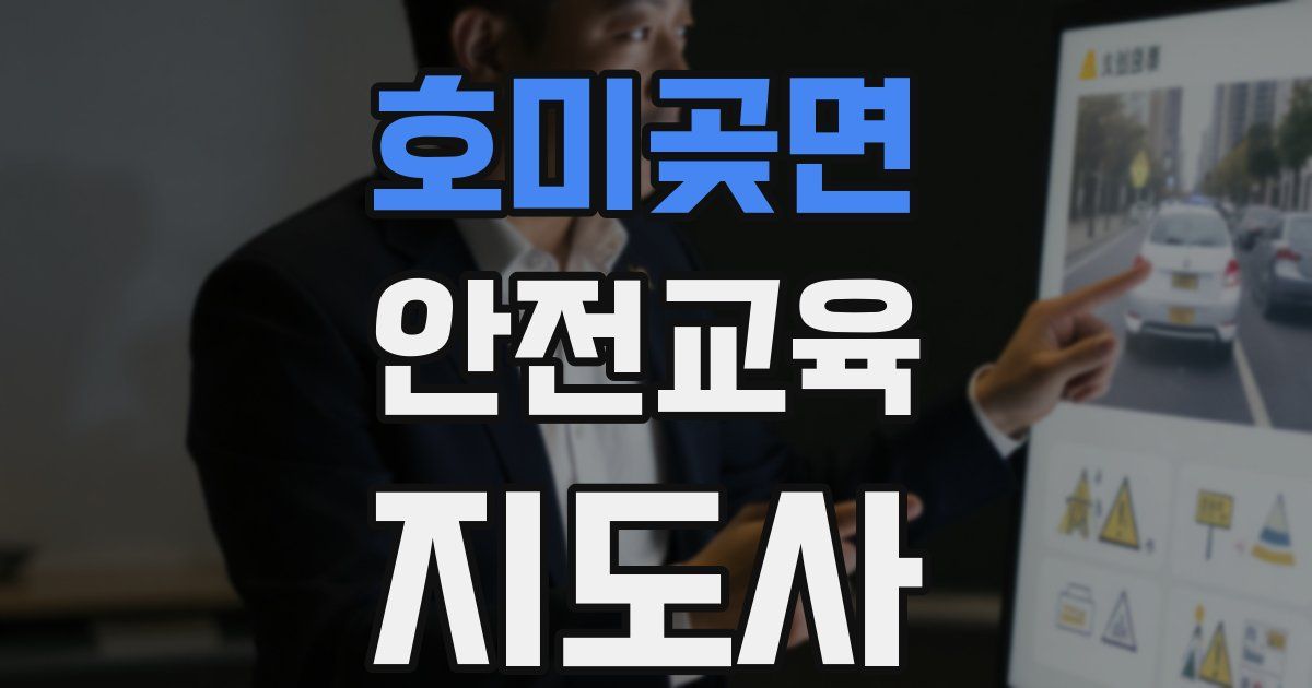 호미곶면 안전교육지도사 자격증