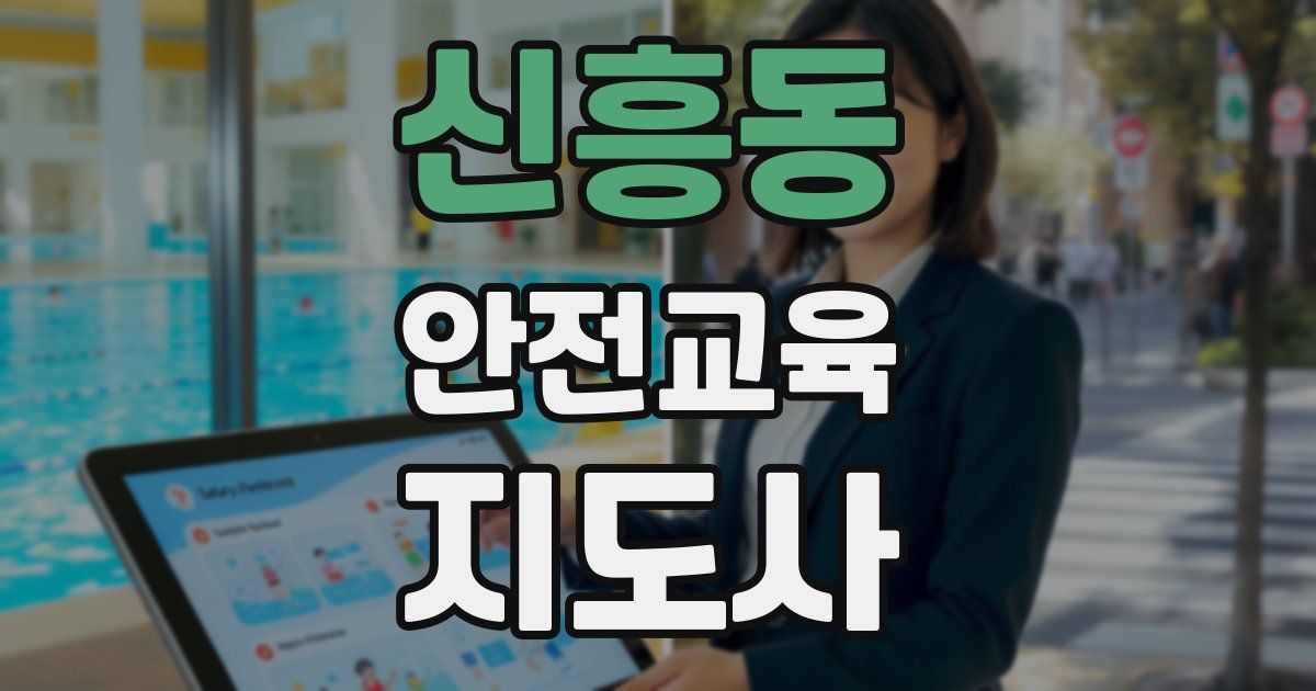 신흥동 안전교육지도사 자격증