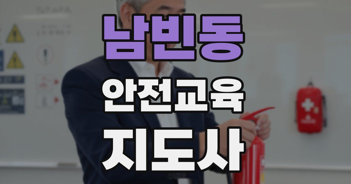 남빈동 안전교육지도사 자격증