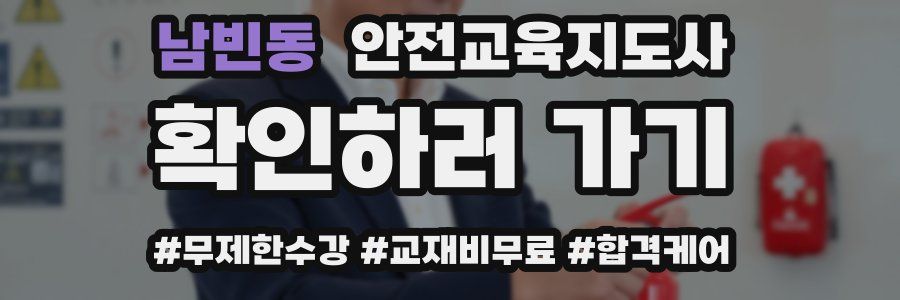 남빈동 안전교육지도사 자격증