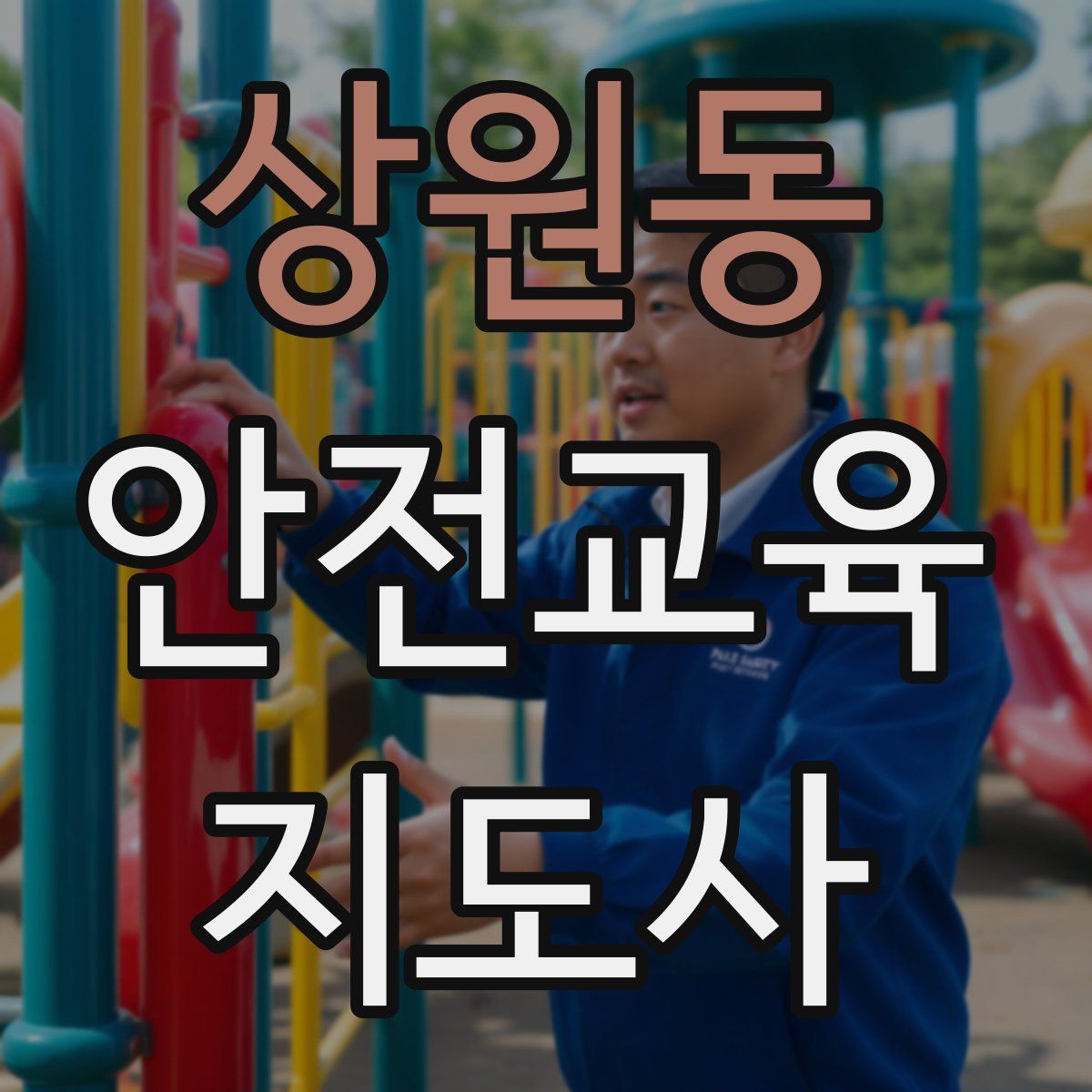상원동 안전교육지도사 자격증