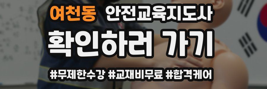 여천동 안전교육지도사 자격증