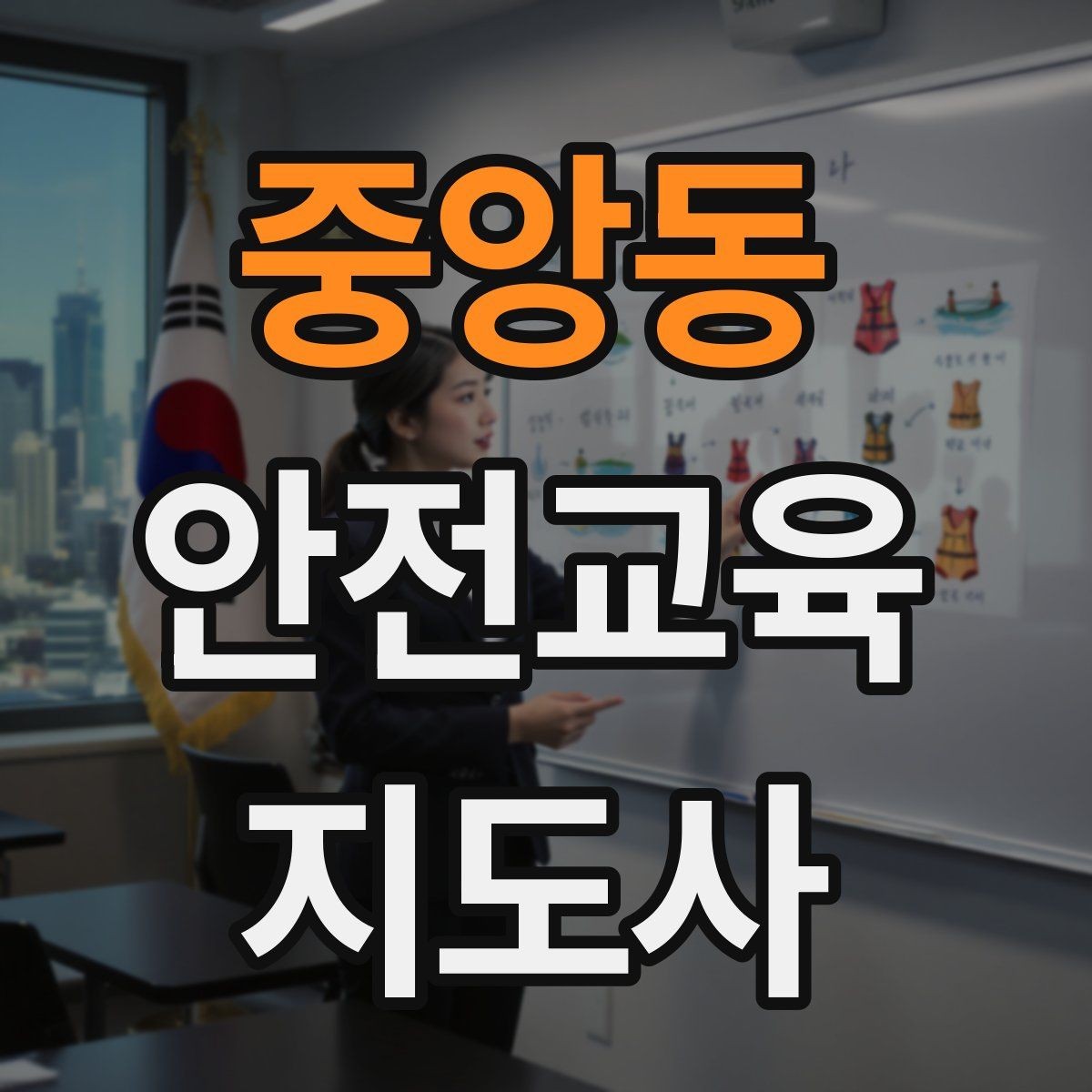 중앙동 안전교육지도사 자격증 학부모 안전교육 강사로 활동하는 방법