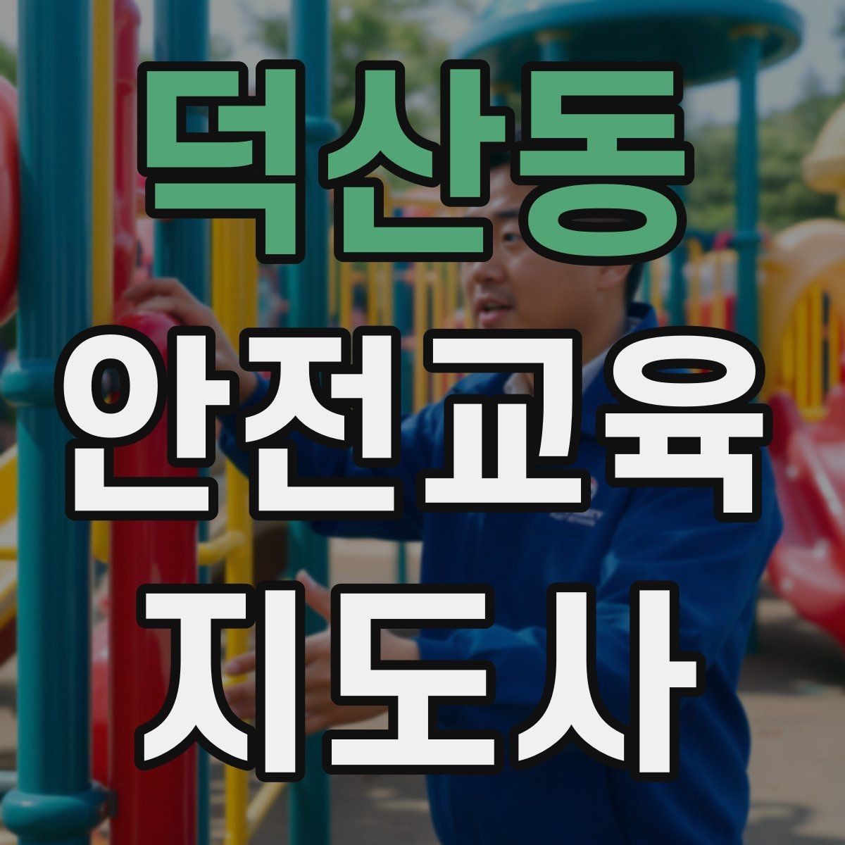 덕산동 안전교육지도사 자격증 어린이 안전교육 지도 방법