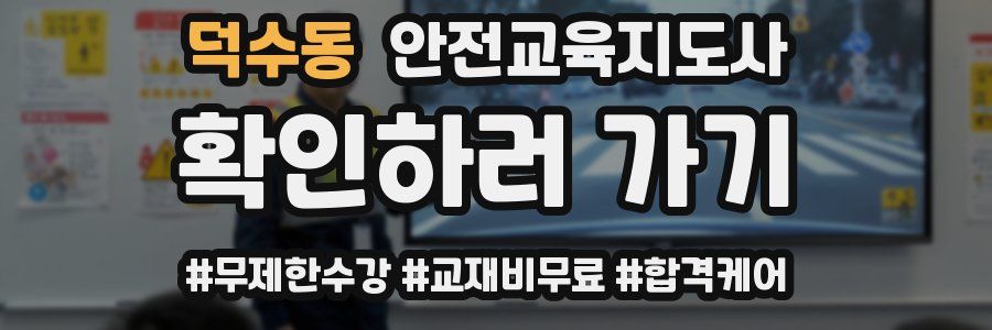 덕수동 안전교육지도사 자격증
