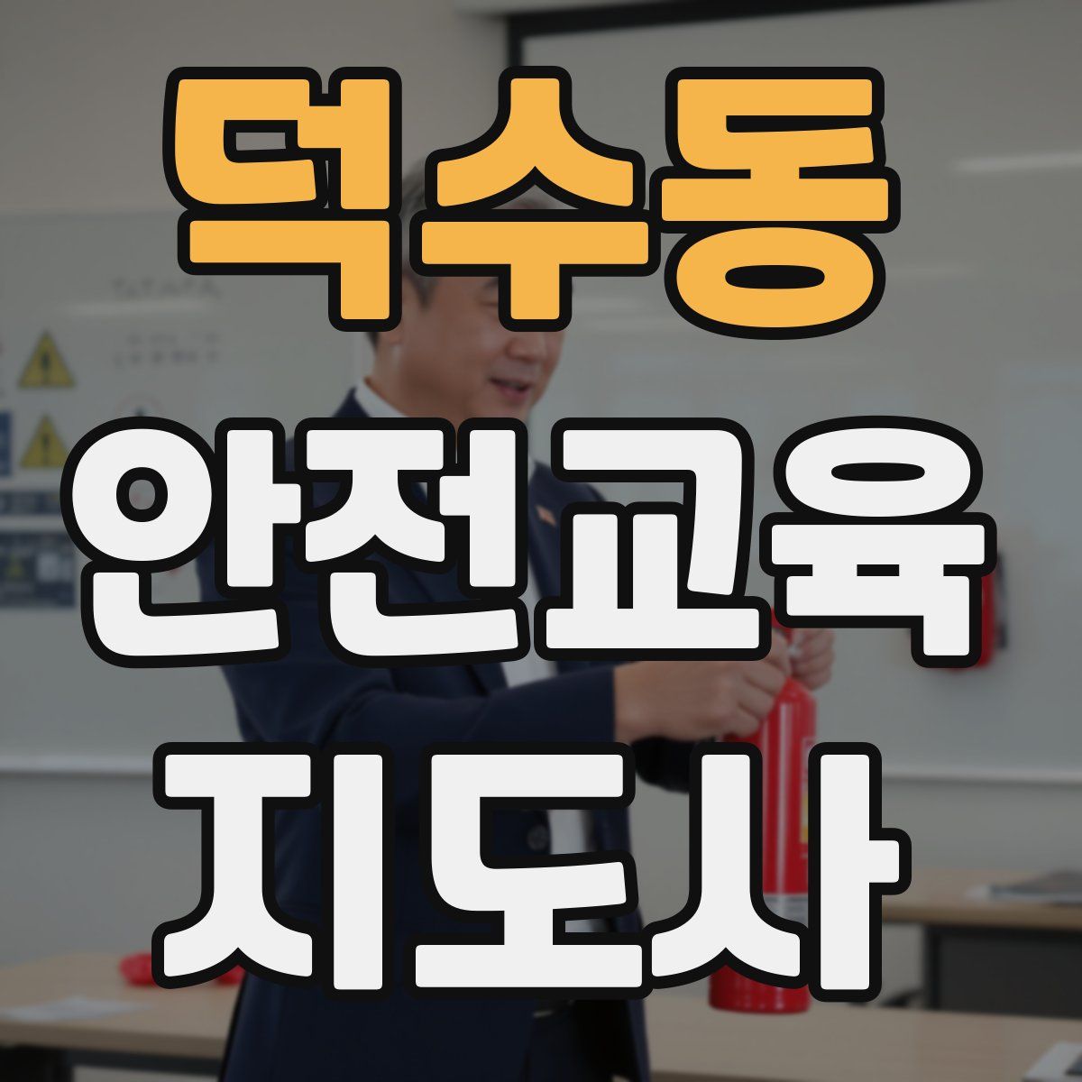 덕수동 안전교육지도사 자격증