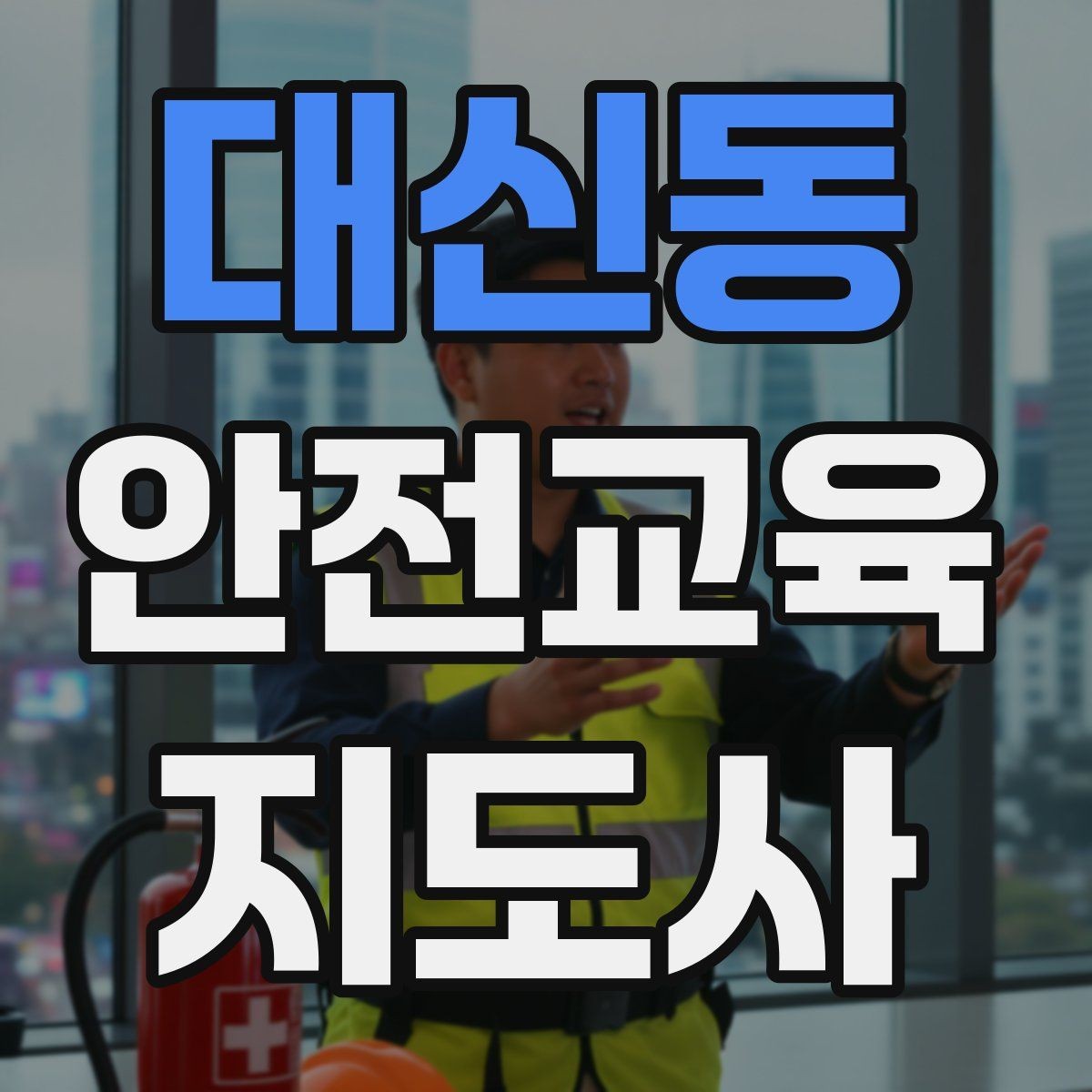 대신동 안전교육지도사 자격증 안전교육 주제 예시 정리