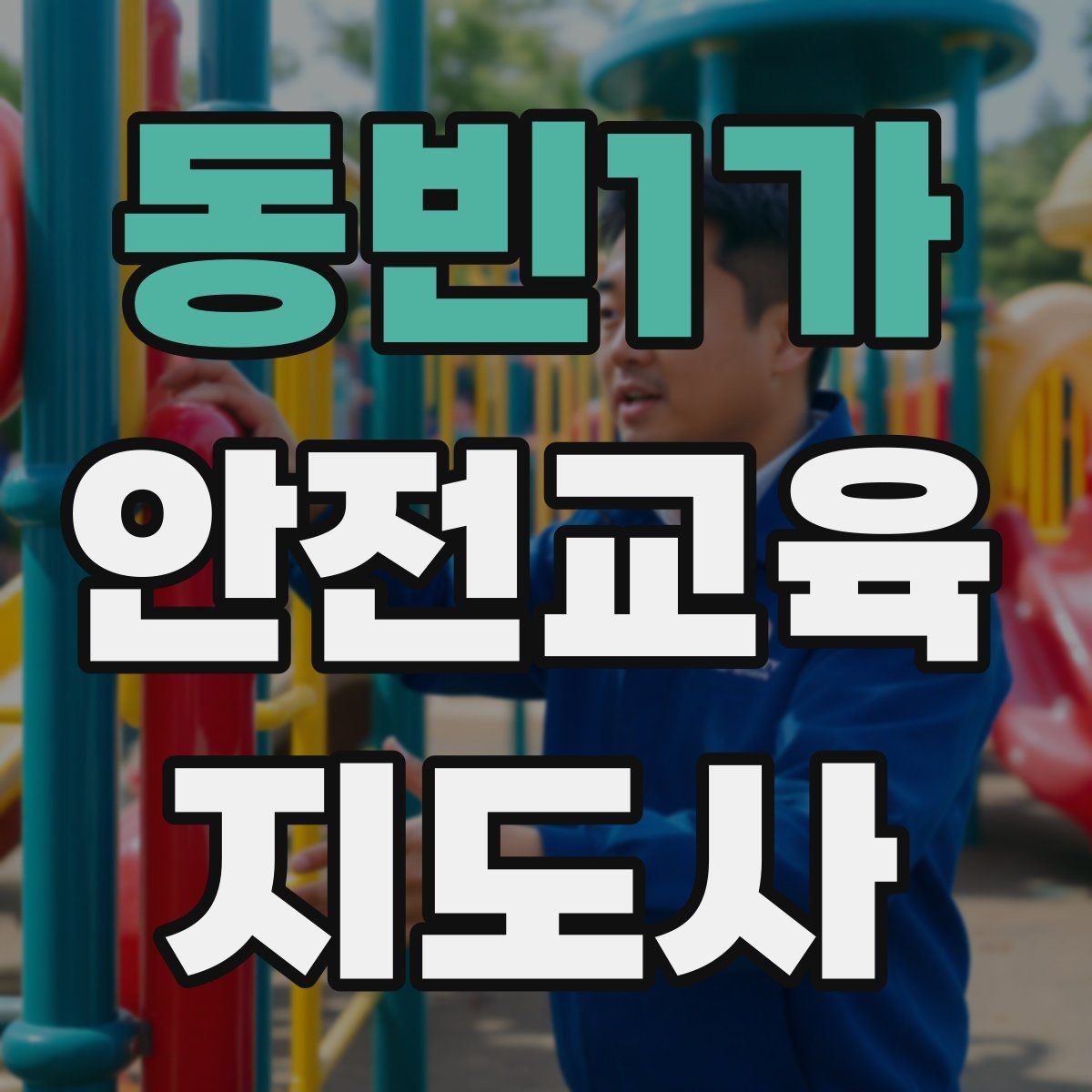 동빈1가 안전교육지도사 자격증 아동안전 교육으로 특화할 때 장점