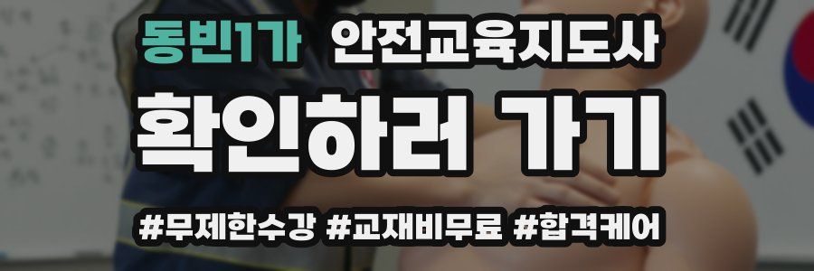 동빈1가 안전교육지도사 자격증