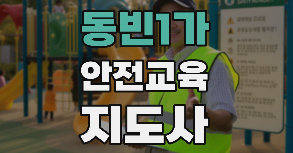 동빈1가 안전교육지도사 자격증